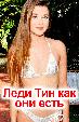 Леди Тин как они есть