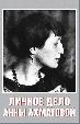Личное дело Анны Ахматовой