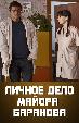 Личное дело майора Баранова