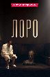 Лоро