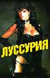 Луссурия (Вожделение)