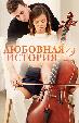Любовная история 2