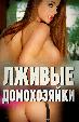 Лживые домохозяйки