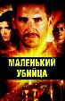 Маленький убийца