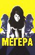 Мегера