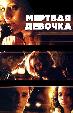 Мертвая девочка