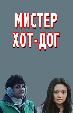 Мистер хот-дог (на узбекском языке)