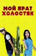 Мой брат холостяк (на узбекском языке)