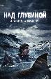 Над глубиной: Хроника выживания