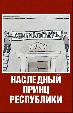 Наследный принц республики