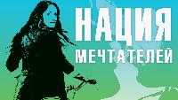 Нация мечтателей