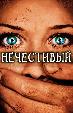 Нечестивый