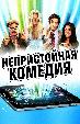 Непристойная комедия