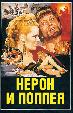 Нерон и Поппея