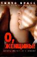 О, женщины!