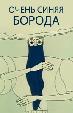 Очень синяя борода