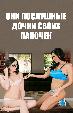 Они послушные дочки своих папочек