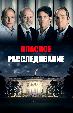 Опасное расследование