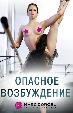 Опасное возбуждение
