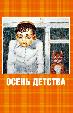 Осень детства
