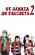 От заката до рассвета 2 (на узбекском языке)