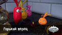 Овощная вечеринка Овощная вечеринка Горький перец (51 серия)