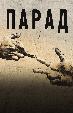 Парад