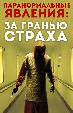 Паранормальные явления: За гранью страха