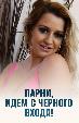 Парни, идем с черного входа!