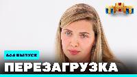 Перезагрузка Сезон 21 Шоу 