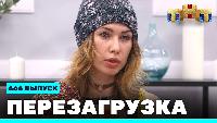 Перезагрузка Сезон 21 Шоу 