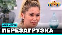 Перезагрузка Сезон 21 Шоу 