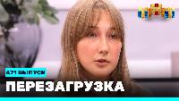 Перезагрузка Сезон 21 Шоу 