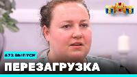 Перезагрузка Сезон 21 Шоу 