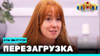 Перезагрузка Сезон 21 Шоу 