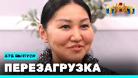 Перезагрузка Сезон 21 Шоу 