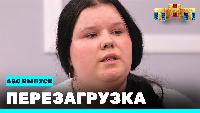 Перезагрузка Сезон 21 Шоу 