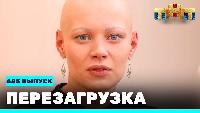 Перезагрузка Сезон 21 Шоу 