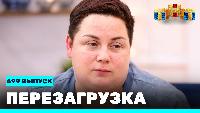 Перезагрузка Сезон 22 Шоу 