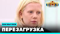 Перезагрузка Сезон 22 Шоу 