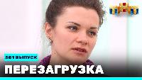 Перезагрузка Сезон 22 Шоу 