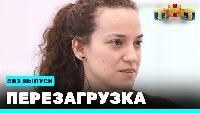 Перезагрузка Сезон 22 Шоу 