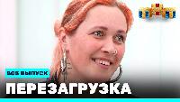 Перезагрузка Сезон 22 Шоу 