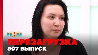 Перезагрузка Сезон 22 Шоу 