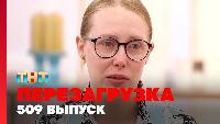 Перезагрузка Сезон 22 Шоу 