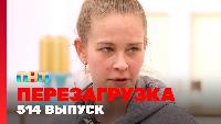 Перезагрузка Сезон 22 Шоу 