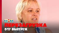 Перезагрузка Сезон 22 Шоу 