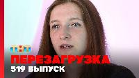 Перезагрузка Сезон 22 Шоу 