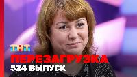 Перезагрузка Сезон 22 Шоу 