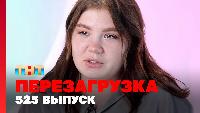 Перезагрузка Сезон 22 Шоу 